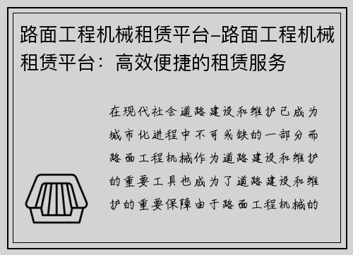 路面工程机械租赁平台-路面工程机械租赁平台：高效便捷的租赁服务
