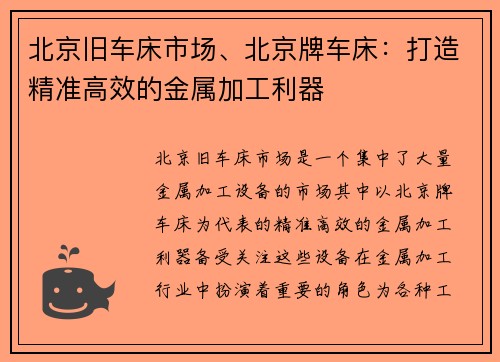 北京旧车床市场、北京牌车床：打造精准高效的金属加工利器