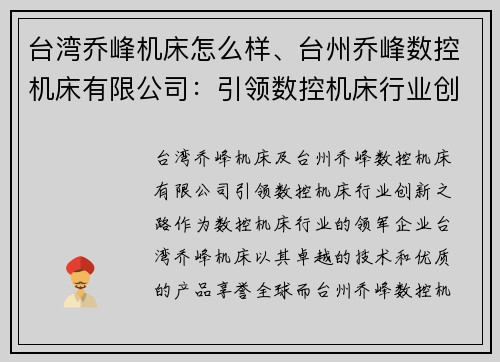 台湾乔峰机床怎么样、台州乔峰数控机床有限公司：引领数控机床行业创新之路