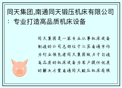 同天集团,南通同天锻压机床有限公司：专业打造高品质机床设备