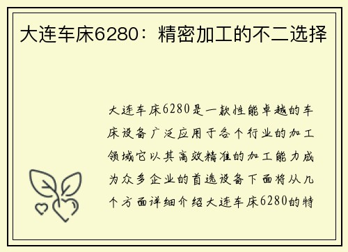 大连车床6280：精密加工的不二选择