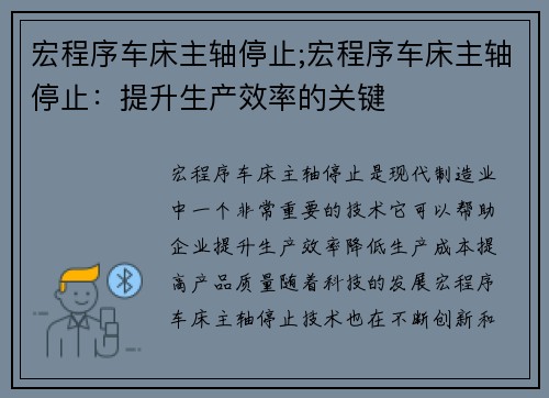 宏程序车床主轴停止;宏程序车床主轴停止：提升生产效率的关键