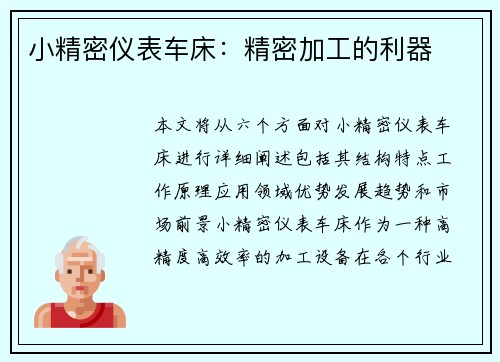 小精密仪表车床：精密加工的利器