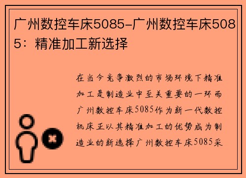 广州数控车床5085-广州数控车床5085：精准加工新选择