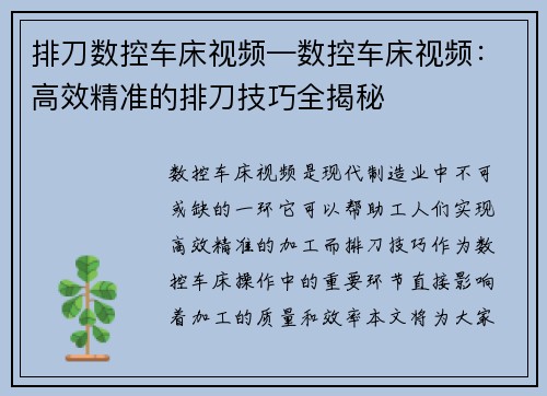 排刀数控车床视频—数控车床视频：高效精准的排刀技巧全揭秘