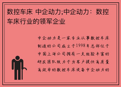 数控车床 中企动力;中企动力：数控车床行业的领军企业