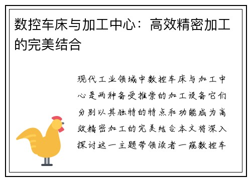 数控车床与加工中心：高效精密加工的完美结合